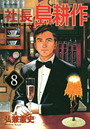 社長 島耕作 第8巻