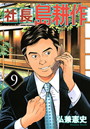 社長 島耕作 第9巻