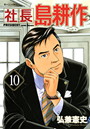 社長 島耕作 第10巻