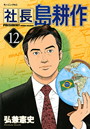 社長 島耕作 第12巻