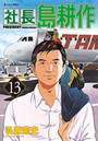 社長 島耕作 第13巻