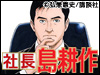 社長 島耕作