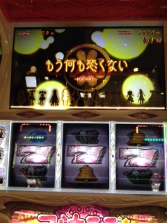 もう何も怖くない