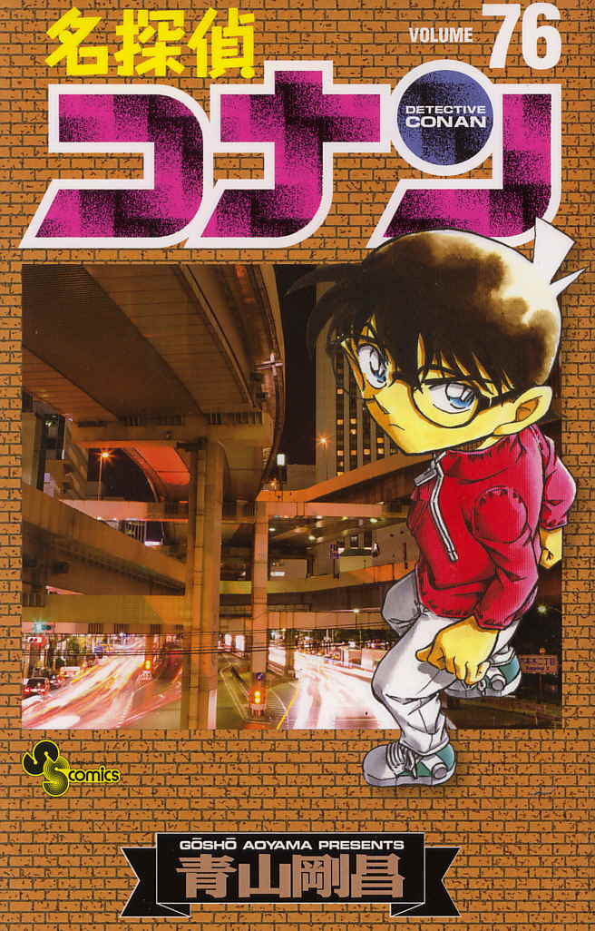 名探偵コナン76巻～バーボンは誰だ!?立体交差の思惑収録!!!～ | 興味神