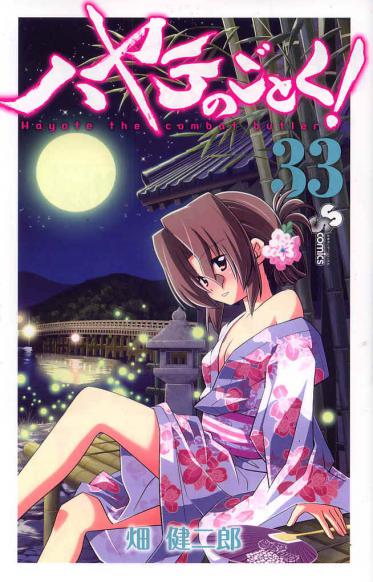 ハヤテ2