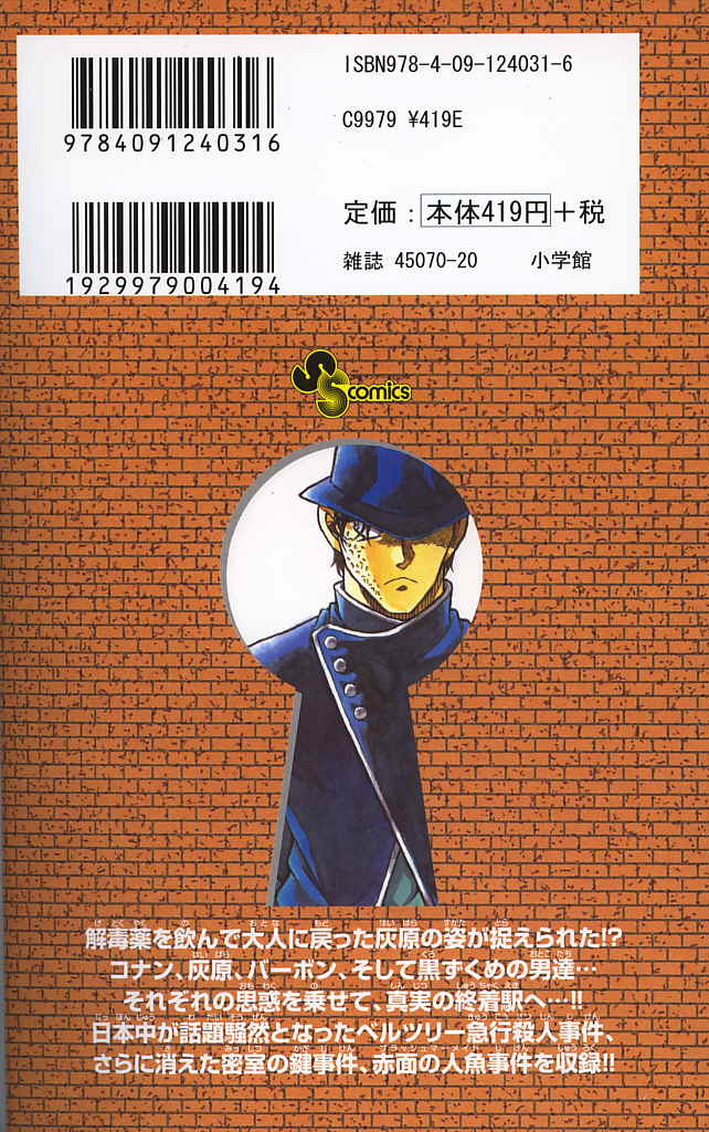 名探偵コナン78巻～遂に明かされるバーボンの正体!!ミステリートレイン 