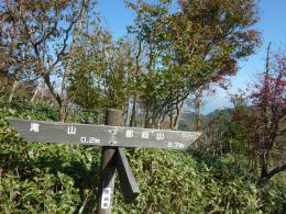 滝山~那岐山へ 従走路の標識