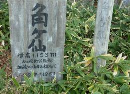 角ヶ山 山頂