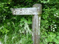 20分位で辿り着く、ビジターセンター・・・