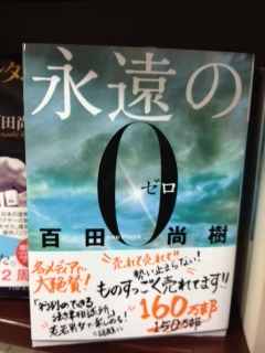永遠のゼロ