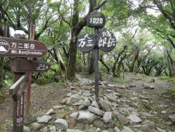 万二郎岳頂上