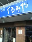 cafeくるみや