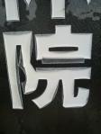 2012093008160001.jpg