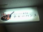 チャーハン王新橋店