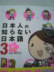 日本人の知らない日本語3