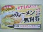 りんりん亭無料券