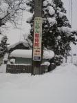 電柱巻き看板・じゆん整体院