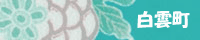 hakuuncho.gif