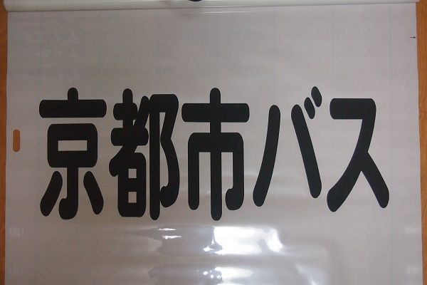 方向幕御開帳 ～烏丸営業所・側面幕（2008年）～ | ことみん交通局