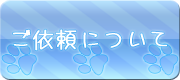 ご依頼について