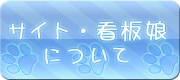 サイト・看板娘について