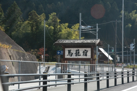 馬籠宿