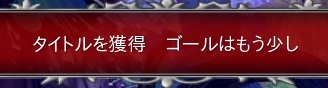 タイトルはもう少し
