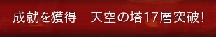 17突破