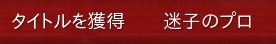 18タイトル