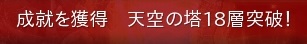 18突破