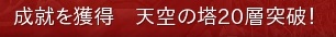20突破