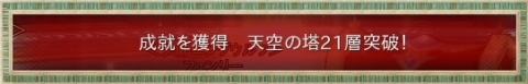 21層突破