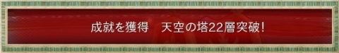 22層突破