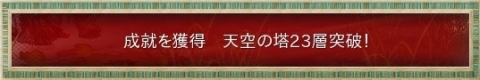 23層突破