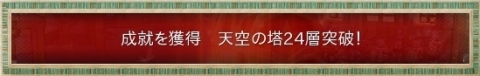 24層突破