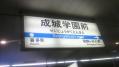 成城学園前 02
