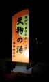 天狗の湯1