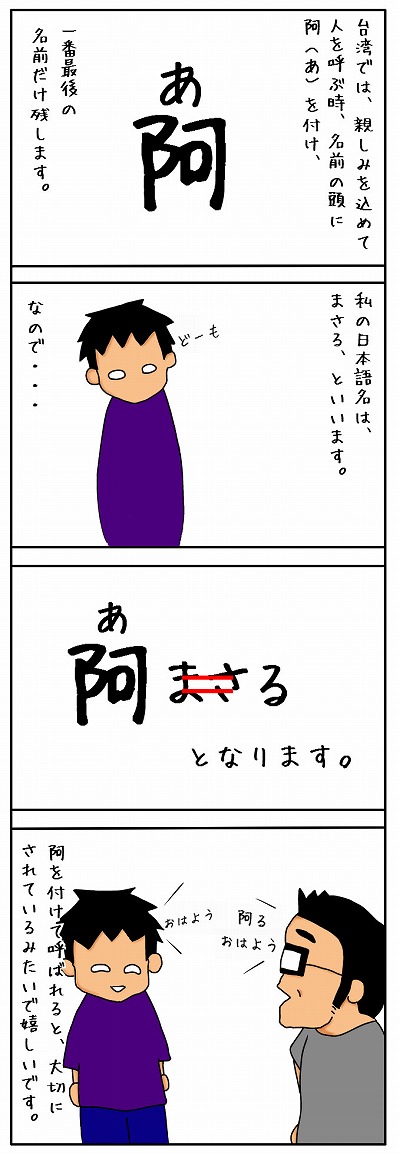 台湾生活 あだ名２