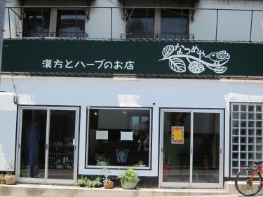 ここがなつめやさん_convert_20120531220352