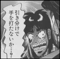 カイジ 引き分けで手を