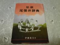 尾張弁辞典