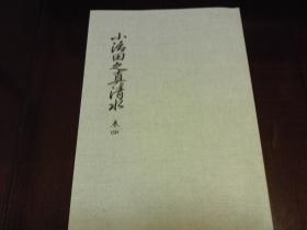 小治田之真清水