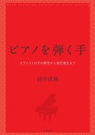 ピアノを弾く手 ピアニストの手の障害から現代奏法まで