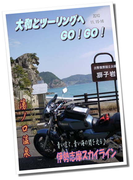 10.11.15~16 伊勢ツーリング