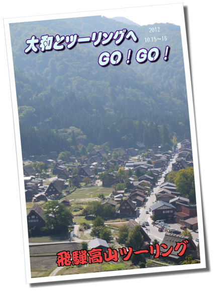 12.10.15~16 飛騨高山ツーリング