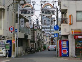 飛田新地