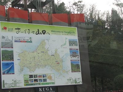 おいでませ山口