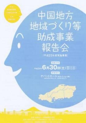 助成事業報告会 表