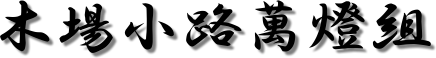 木場小路萬燈組文字