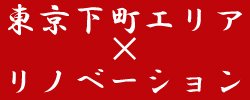 台東区・浅草のリノベーション